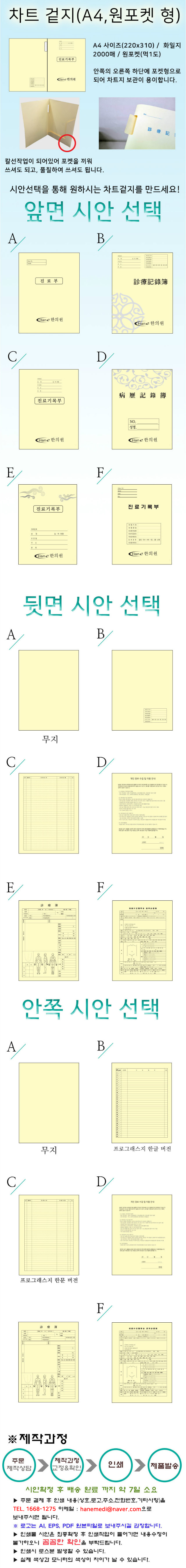차트 겉지 원포켓 B.jpg