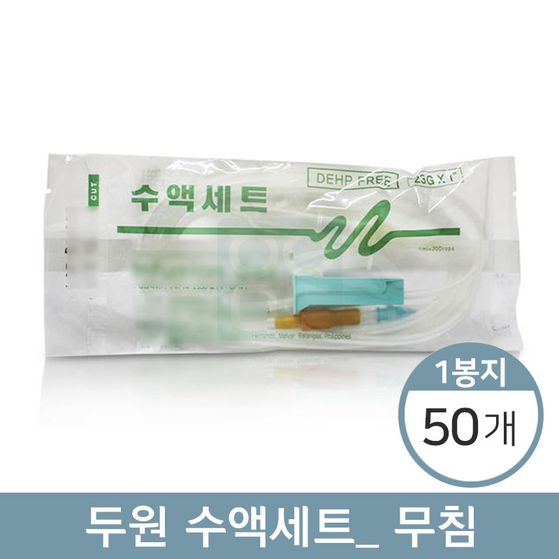 [두원]수액셋트<br>무침 1봉(50개 )