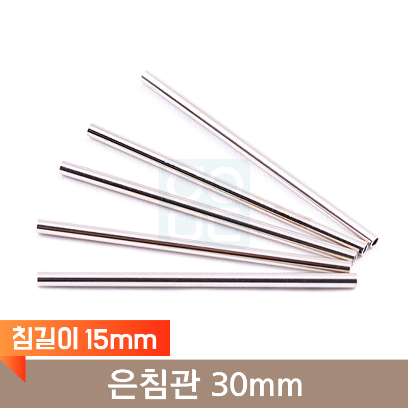 <big>은침관</big><br>30mm<br>(침길이 15mm)