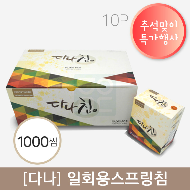 [다나]<br>일회용스프링침<br>1000쌈