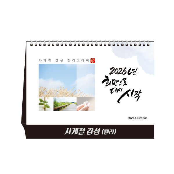 [상호인쇄]탁상용 캘린더<BR>사계절감성<BR>100부