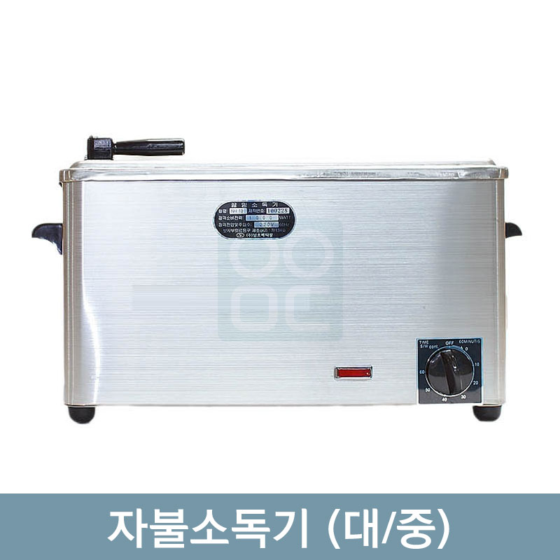 자불소독기<br>(대,중)