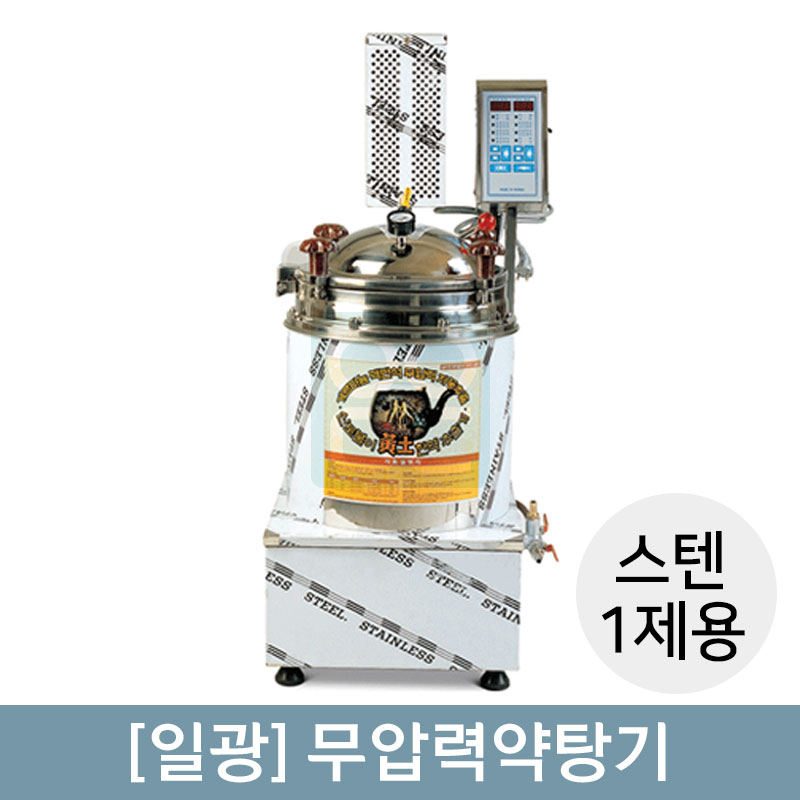 [일광]<br>무압력약탕기<br>(스텐/1제용)