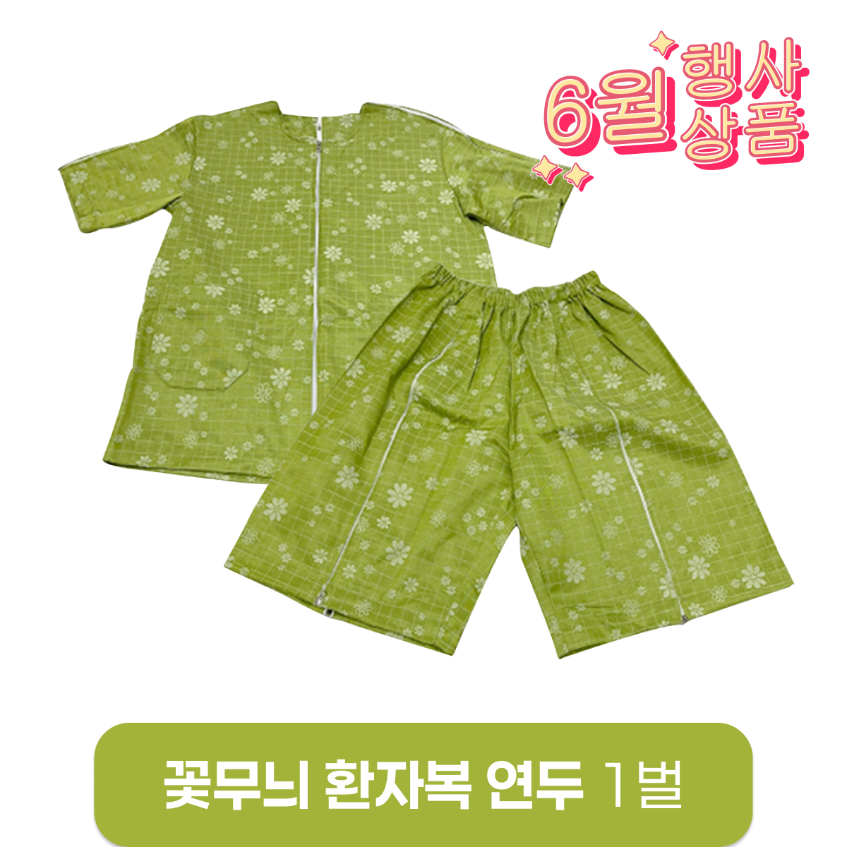 [꽃무늬]환자복(연두)<br>1벌