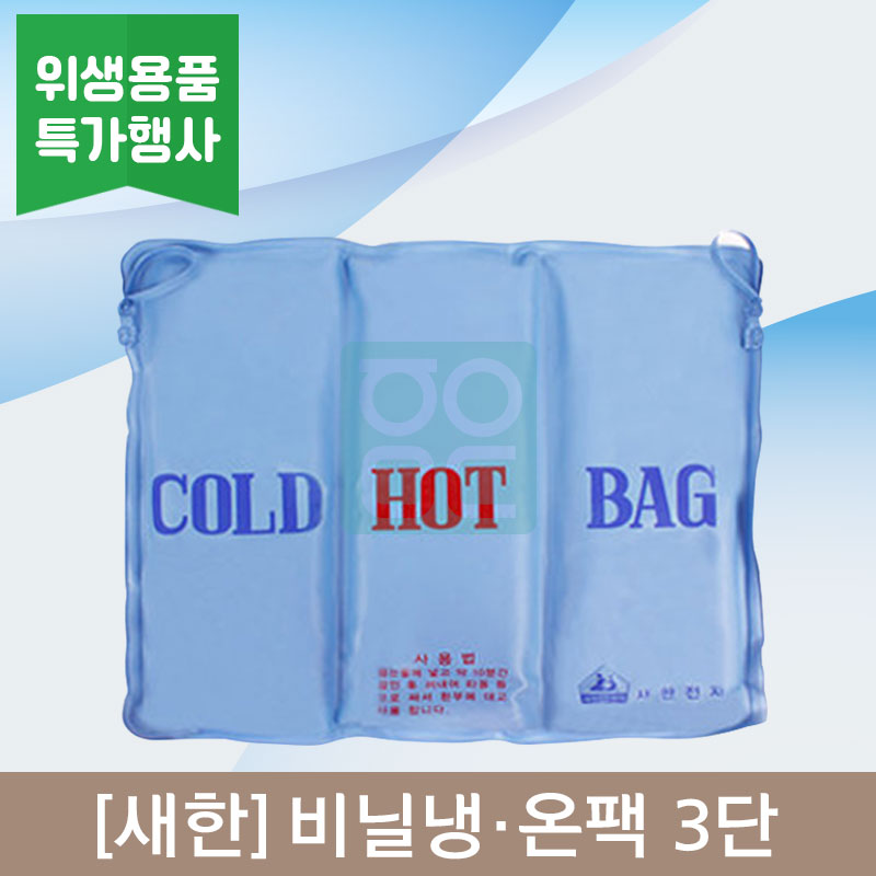 [새한]<br><big>비닐냉,온팩</big><br>3단