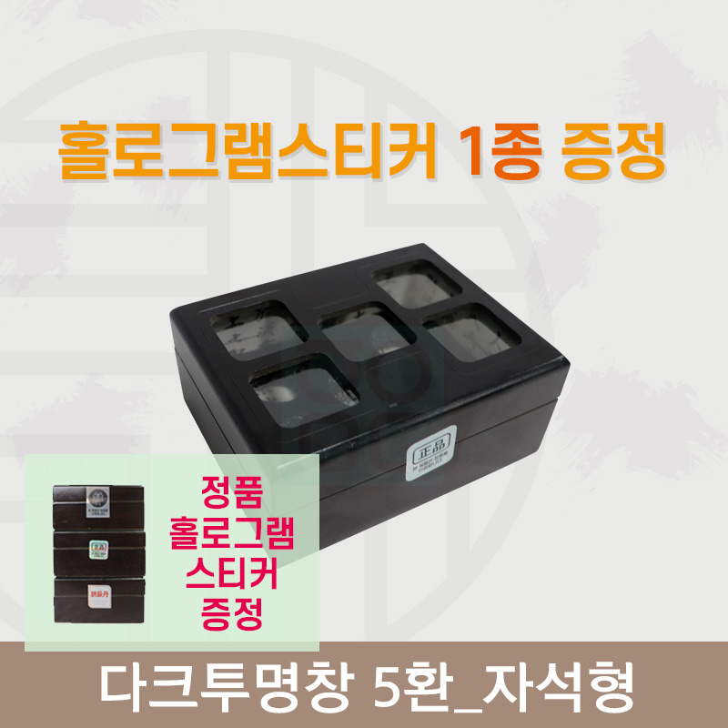 [한의md] 다크투명창<br>공진단상자 5환<br>정품 홀로그램스티커 증정