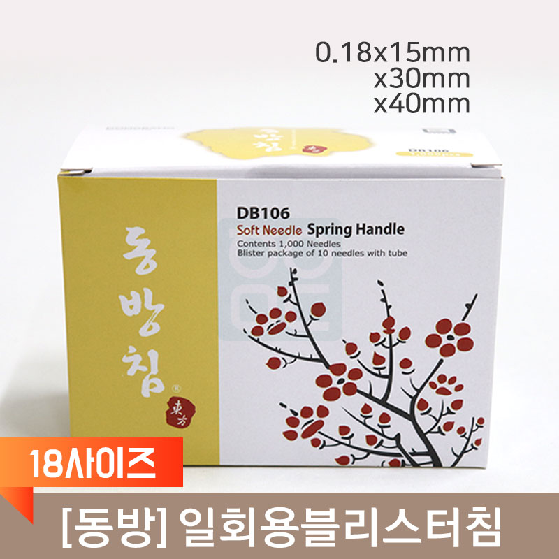 [동방]<br>일회용블리스터침(18사이즈)<br>100쌈