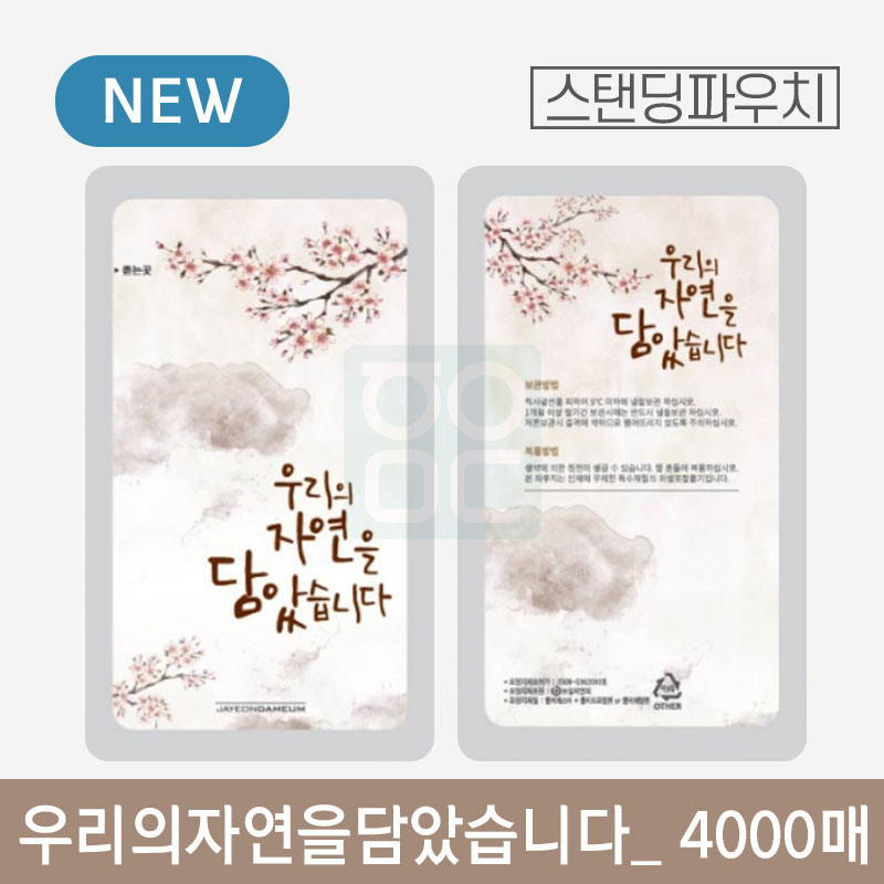 우리의자연을담았습니다 파우치<br>4000매