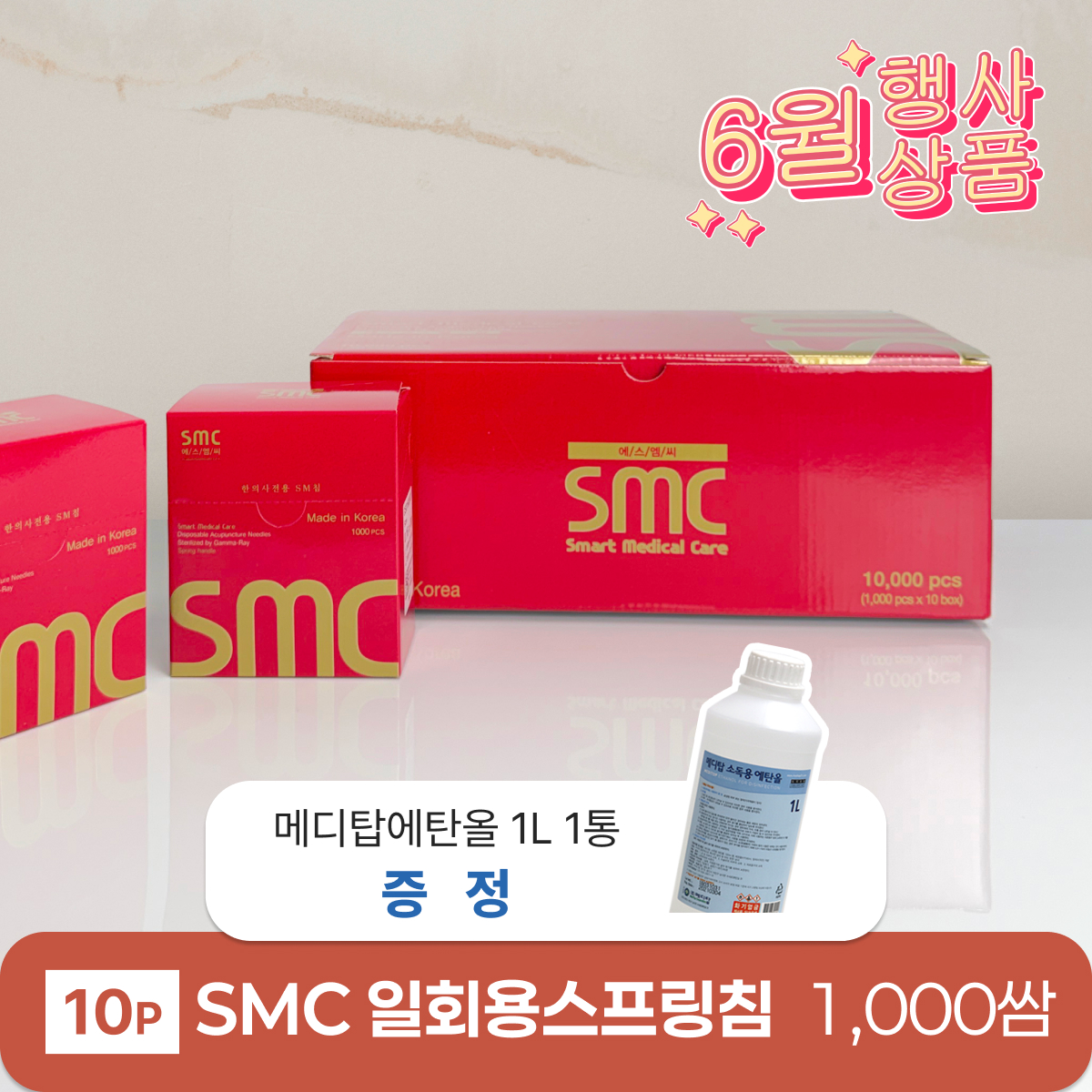 [smc]<br>일회용스프링침 1000쌈 <br>+ 메디탑 에탄올 1L 1통 증정