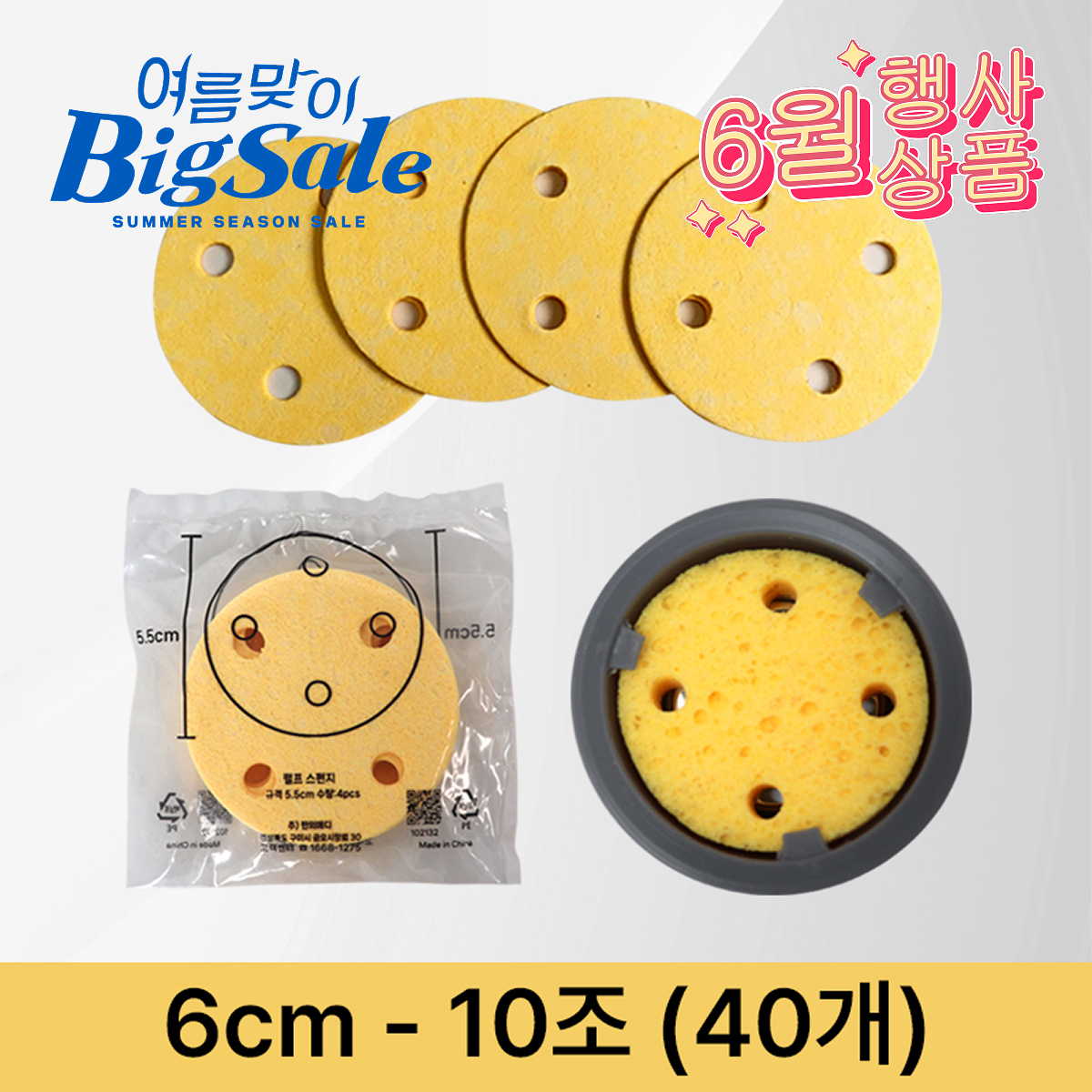 [천연펄프스펀지]<br>6cm<br>(10조-40개)
