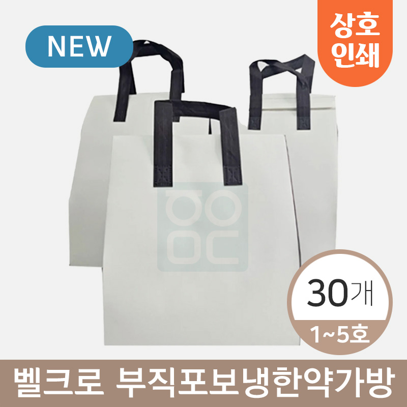 [상호인쇄] 벨크로<br>부직포보냉한약가방<br>30개입(1~5호)