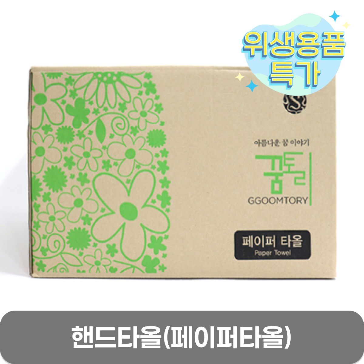 [핸드타올]<br>(페이퍼타올)