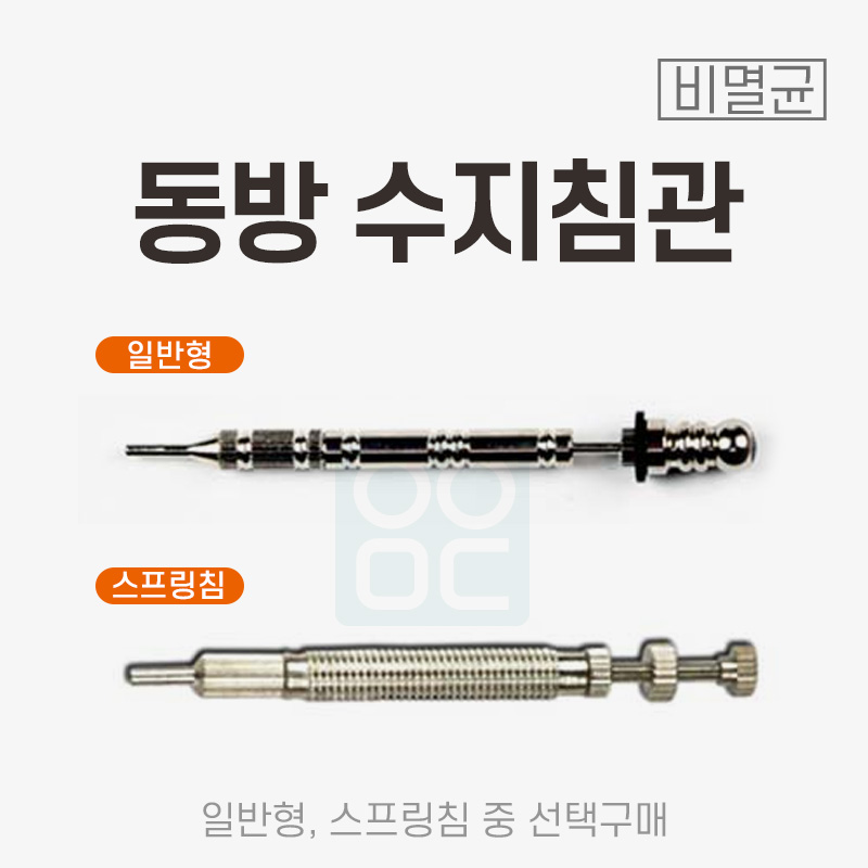 [동방]<br><big>수지침관</big>(2종)