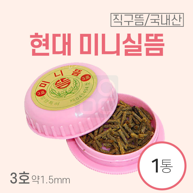 [현대]<br><big>미니실뜸(강)3호</big><br>1통10g
