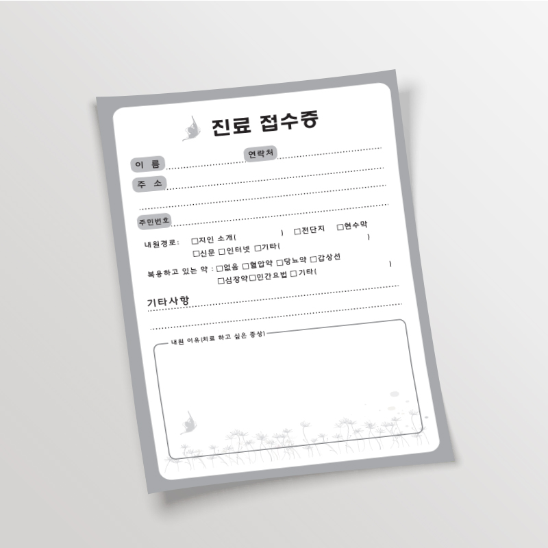 [한의]나비진료접수증<br>(상호인쇄)