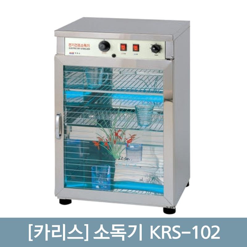 [카리스]<br>소독기 KRS-102