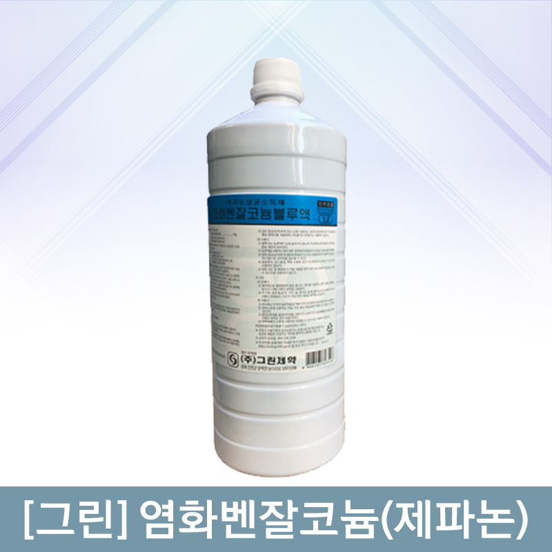 [그린]<br><big>염화벤잘코늄(제파논)</big><br>1리터 1통