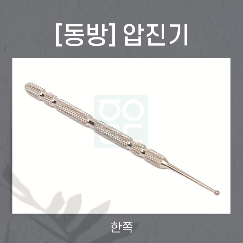 [동방]<br>압진기<br>한쪽