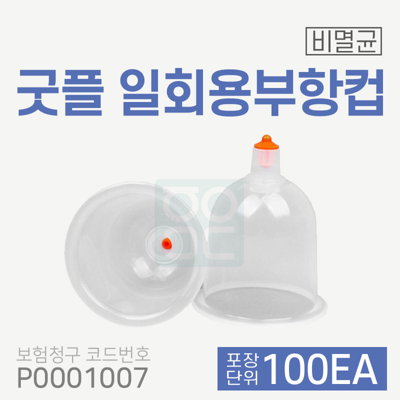 [굿플] 일회용부항컵<br>100개<br>재료대124원청구