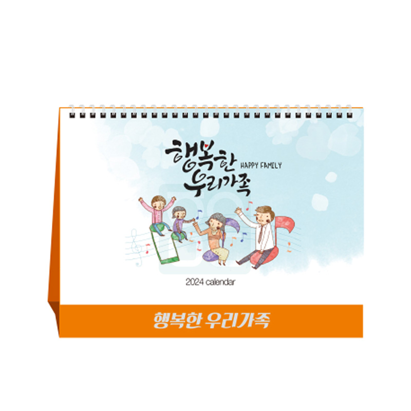 [상호인쇄]탁상용 캘린더<BR>행복한우리가족<BR>100부