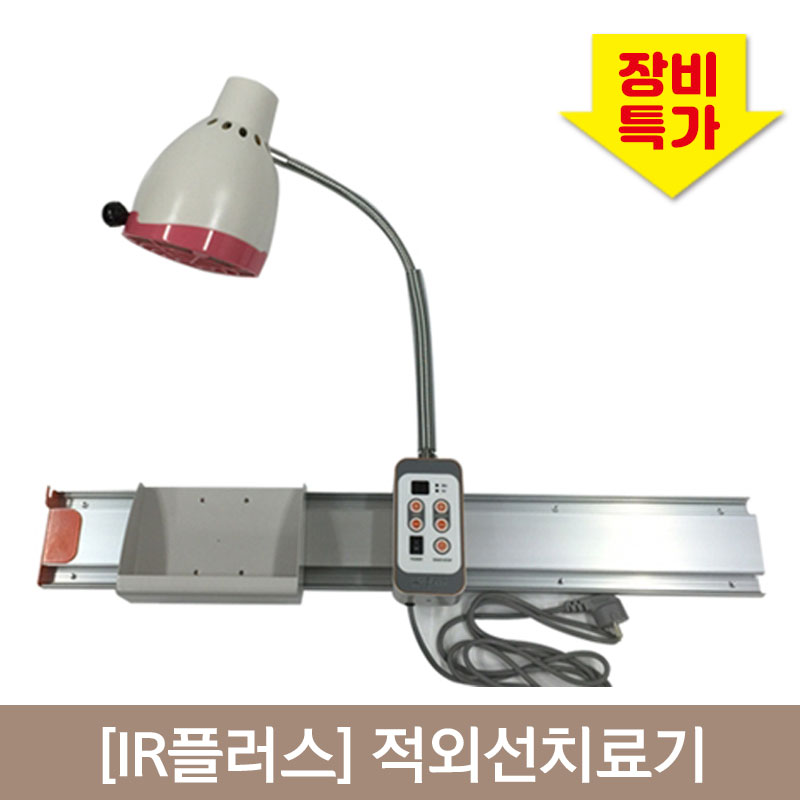 [IR플러스]<BR>적외선치료기<br>벽걸이형 1대