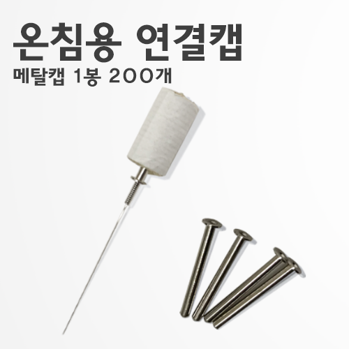 <big>온침용쑥뜸연결캡(메탈캡)</big><br>1봉(200개)