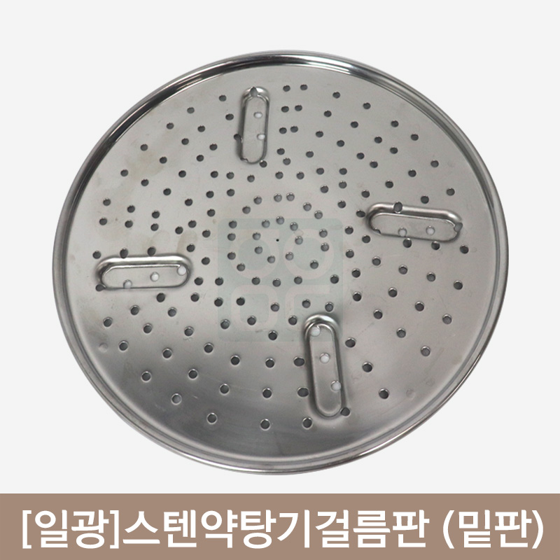 [일광]<br>스텐약탕기걸름판<br>(밑판)