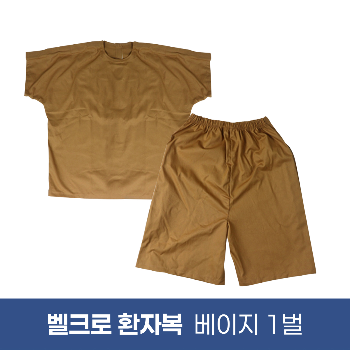 [한의MD]<br>벨크로 환자복[찍찍이형] <br>1벌 베이지