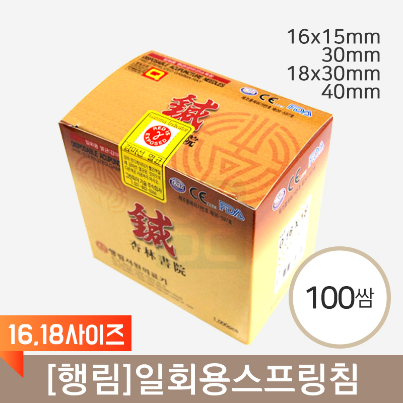 [행림]<br><big>일회용스프링침</big><br>(16,18사이즈) 100쌈