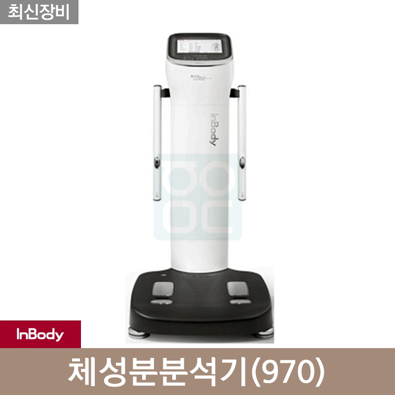 [인바디]<br>체성분970
