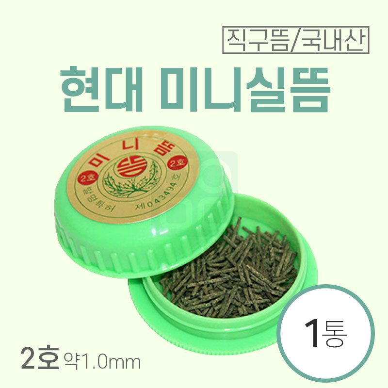 [현대]<br><big>미니실뜸(중)2호</big><br>1통10g