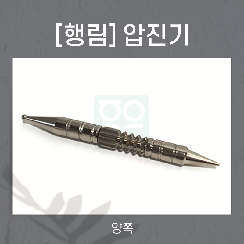 [행림]<br>압진기<br>양쪽