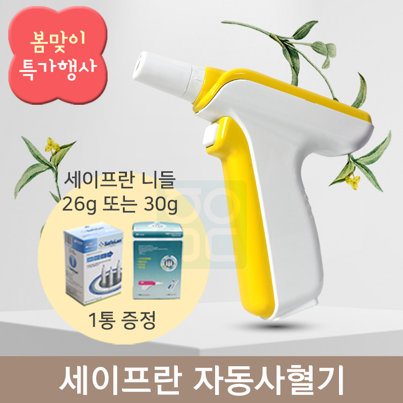 [세이프란]자동사혈기<br>+세이프란 전용니들 26G, 30G 중 택1