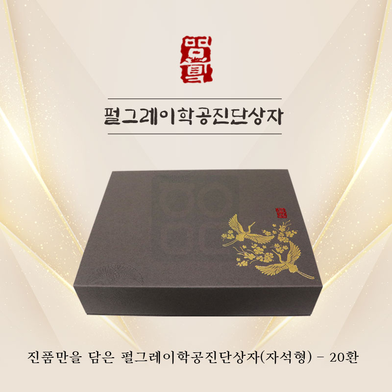 [한의md]<br>펄그레이학공진단상자<br>20환