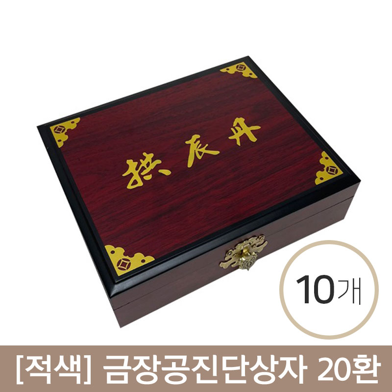 [적색]금장공진단상자<br>20환 10개