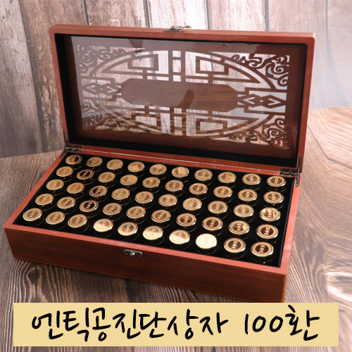 [한의]엔틱<br>공진단상자 100환