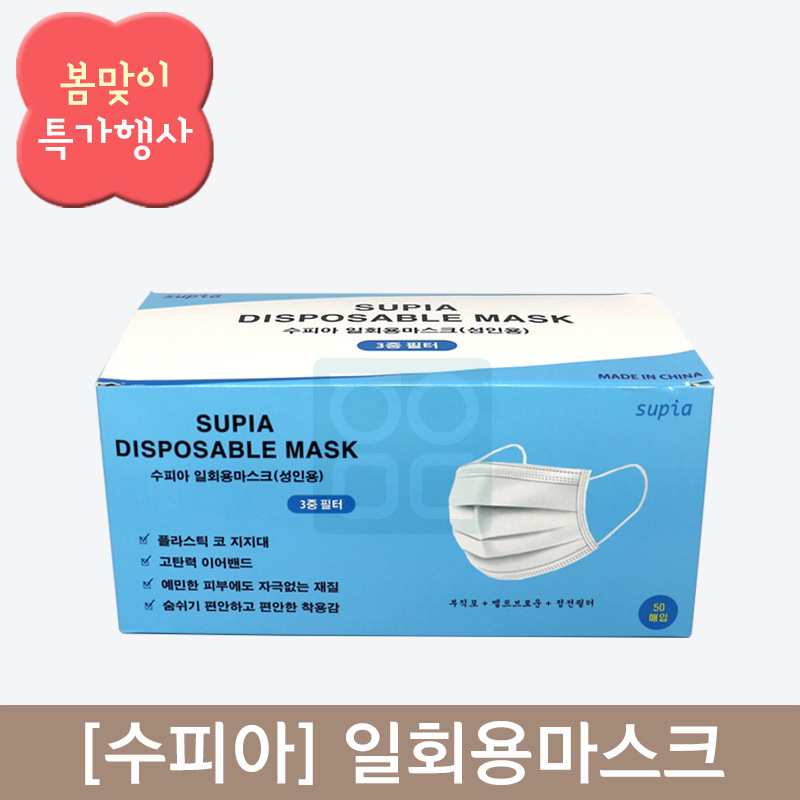 [수피아]<br>일회용마스크<br>1통50매