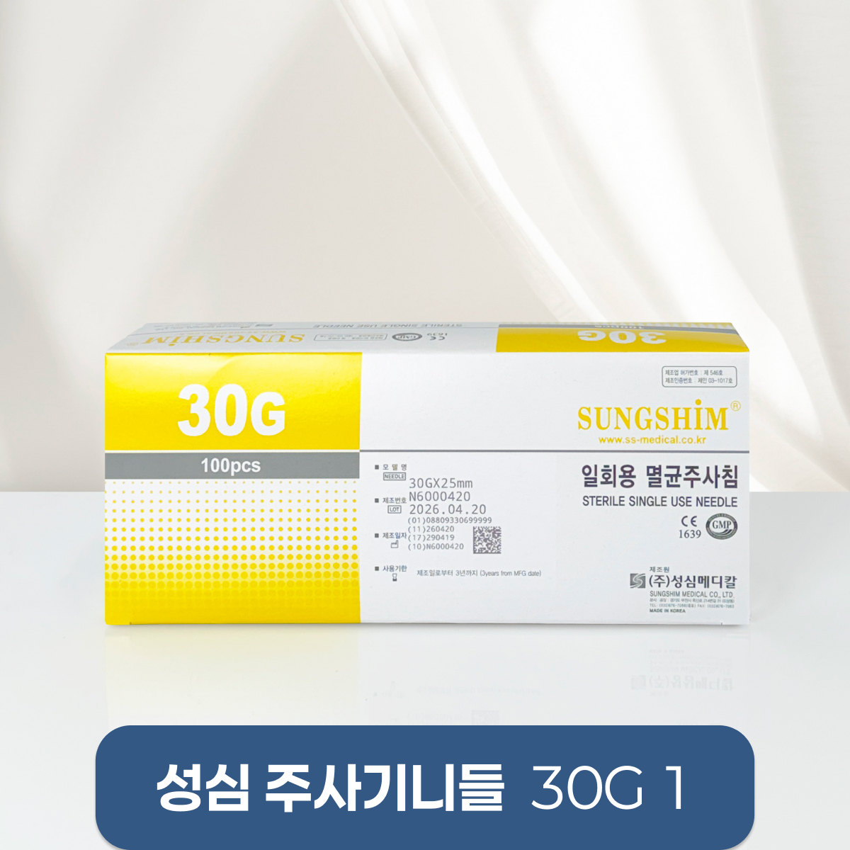 [성심]<br><big>주사기니들</big><br>30g 1
