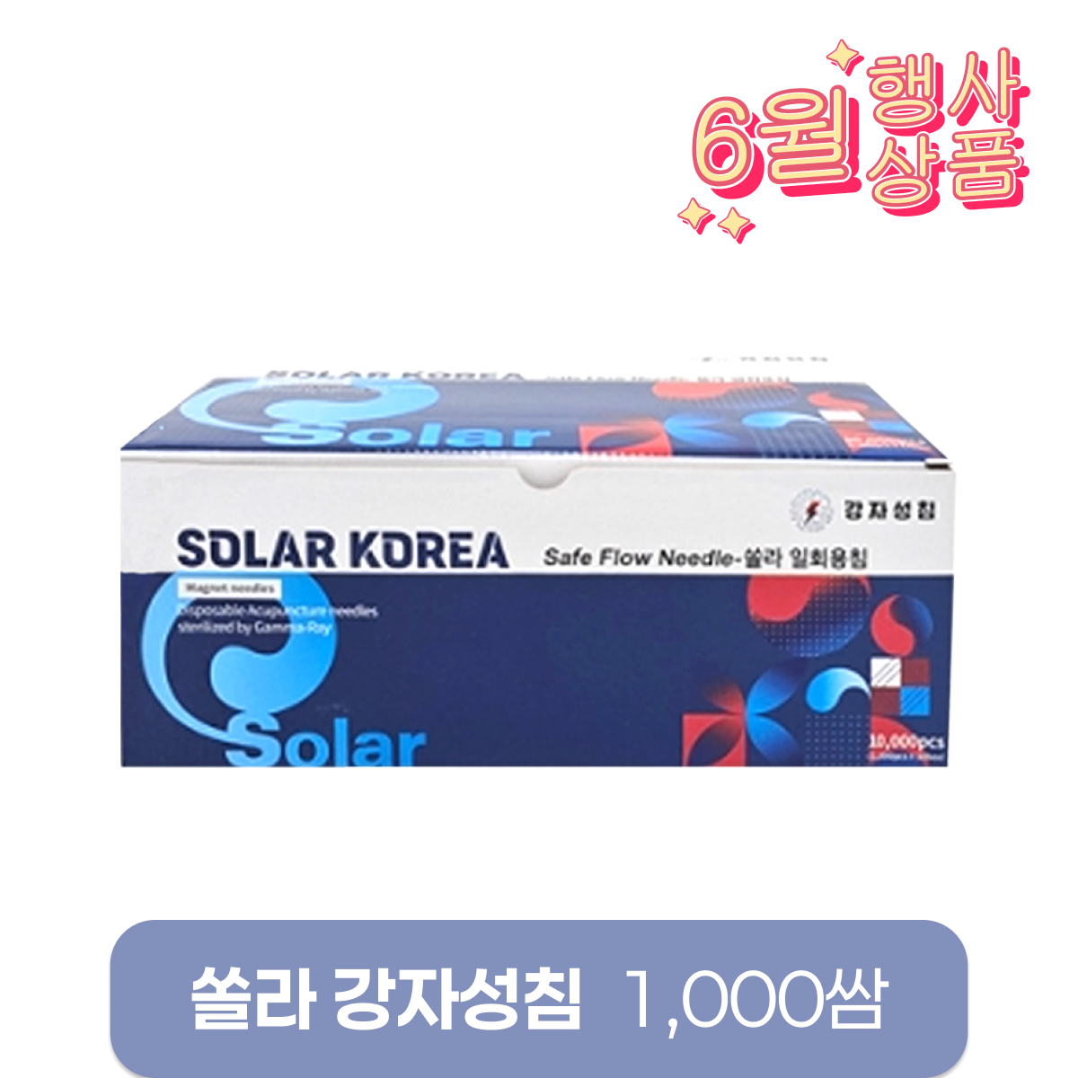 [쏠라]강자성침<br>전기침전용 일회용침<br>1000쌈
