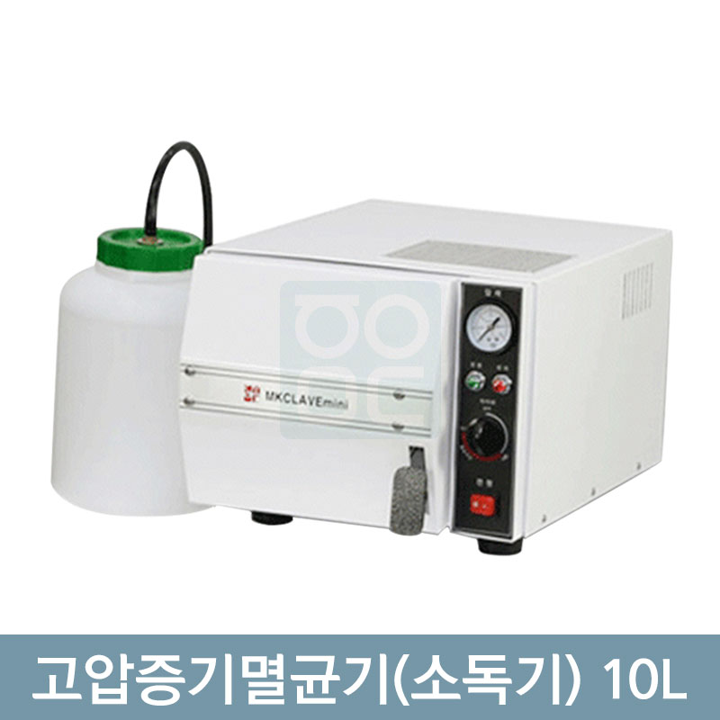 [MK clave]<br>미니고압증기멸균기<br>(소독기)10리터