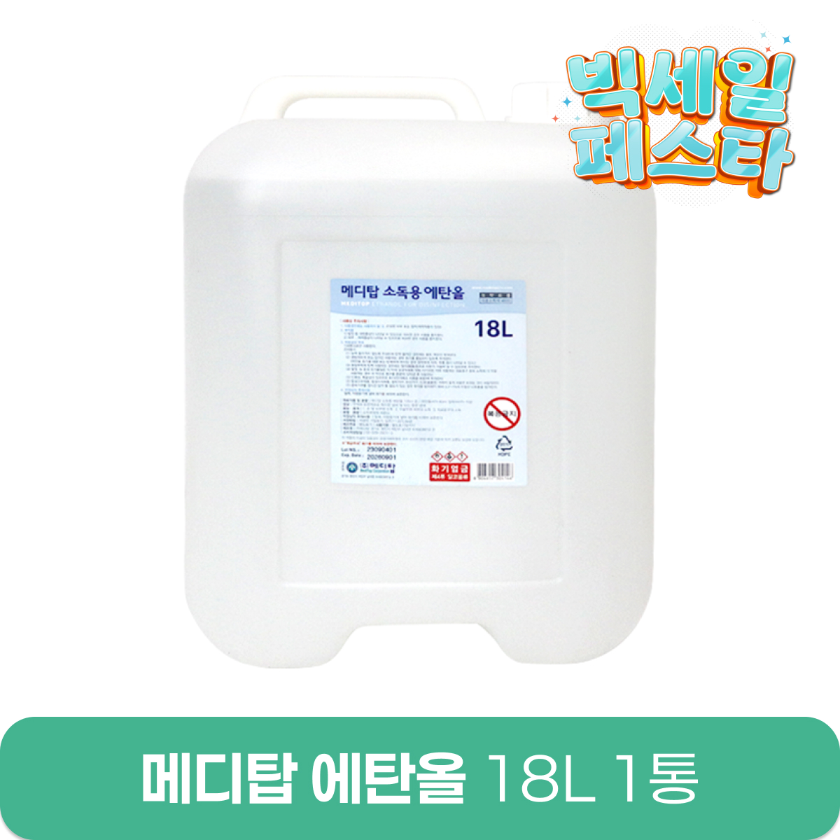 [메디탑]<br>에탄올 18리터<br>1통