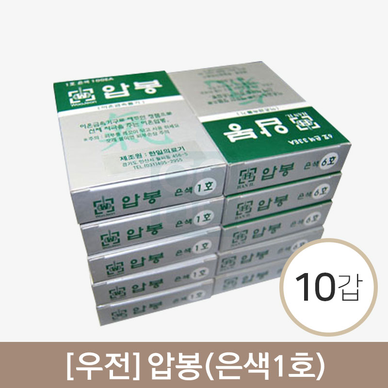[우전]<br>압봉(은색1호)<br>10갑