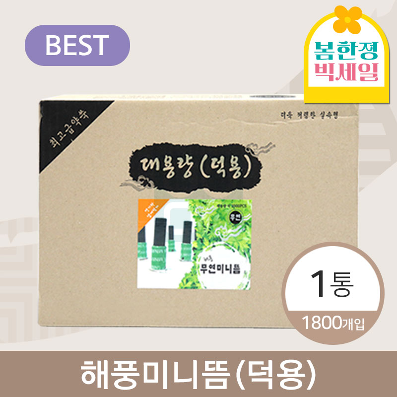해풍미니뜸(덕용)<br>1통(1800개입)