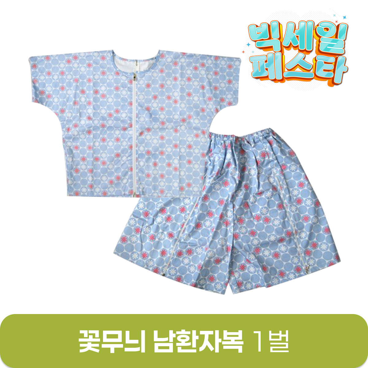 꽃무늬 남환자복<br>1벌