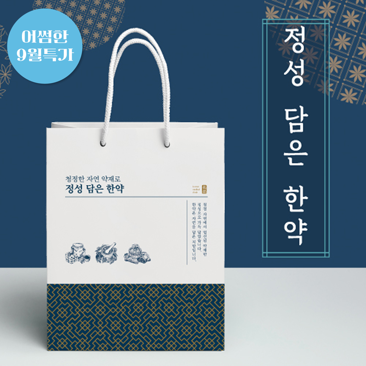 정성담은한약Ⅰ쇼핑백<br>무지종이180g<br>50개입+봉인스티커