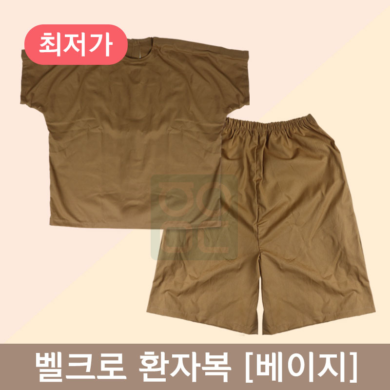 [한의MD]<br>벨크로 환자복[찍찍이형] <br>1벌 베이지