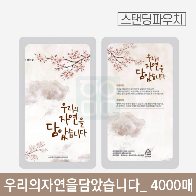 우리의자연을담았습니다 파우치<br>4000매
