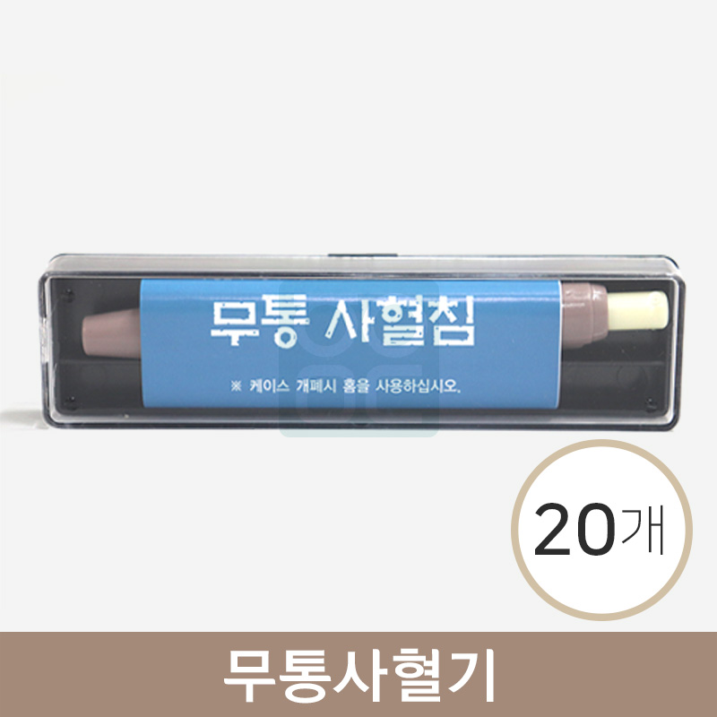 무통사혈기<br>(무통사혈침)<br>20개