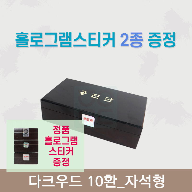 [한의md] 다크우드<br>공진단상자 10환<br>홀로그램스티커 2종 증정