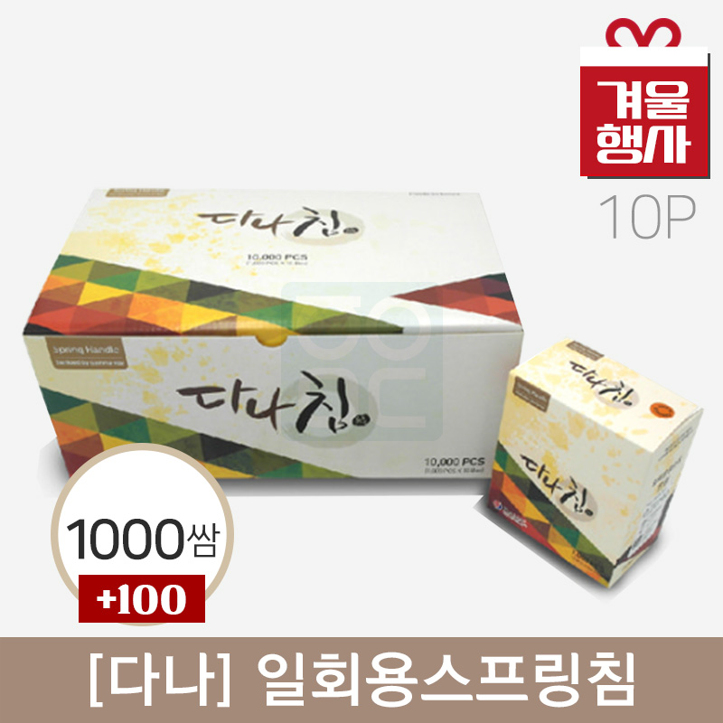 [다나]<br>일회용스프링침<br>1,000쌈+100쌈